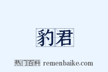 豹君是什么意思的图片